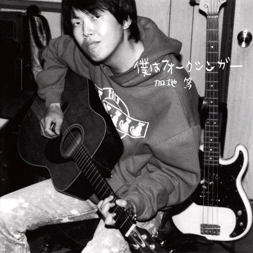 News | 2022-06-15 - 孤高の天才フォークシンガー、加地等のデビュー