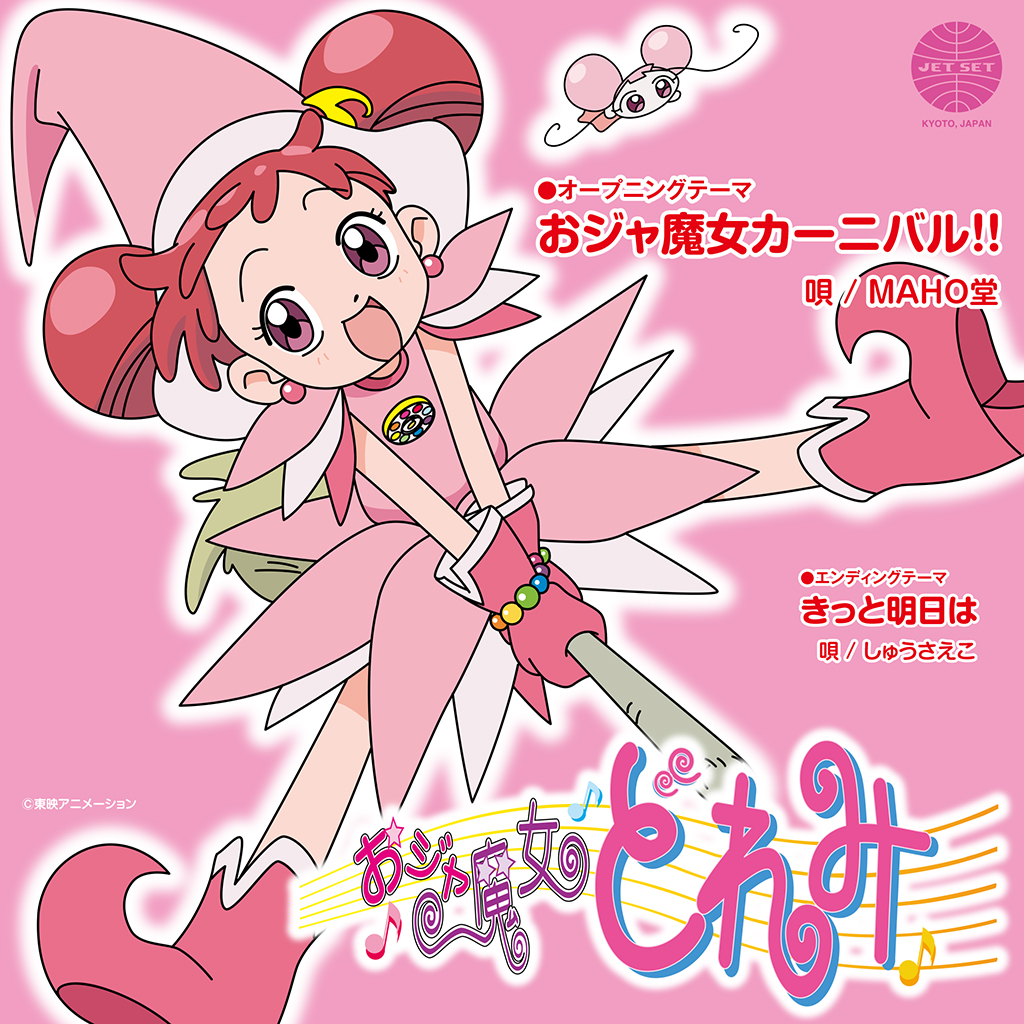 テレビアニメ「おジャ魔女どれみ」主題歌　2枚セット News | 2026-05-22 - 大人気テレビアニメ『おジャ魔女どれみ』の主題歌